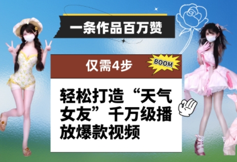 一条作品百万赞! 只需4步,轻松打造“天气女友”千万级播放爆款视频好项目网-专注分享网络创业项目落地实操课程 – 全网首发_高质量创业项目输出好项目网