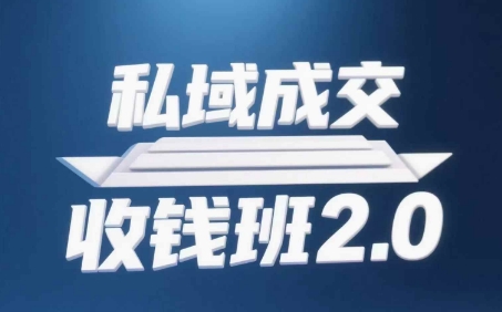 私域成交收钱班2.0,音频+逐字稿+思维导图好项目网-专注分享网络创业项目落地实操课程 – 全网首发_高质量创业项目输出好项目网