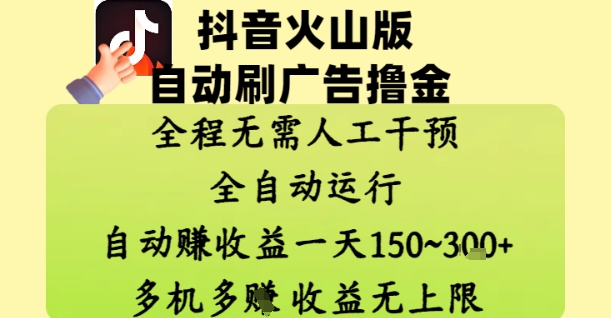 抖音火山版自动刷广告撸金 ,全程脱离人工自动运行,自动挣收益,一天150到3张,收益无上限【揭秘】好项目网-专注分享网络创业项目落地实操课程 – 全网首发_高质量创业项目输出好项目网