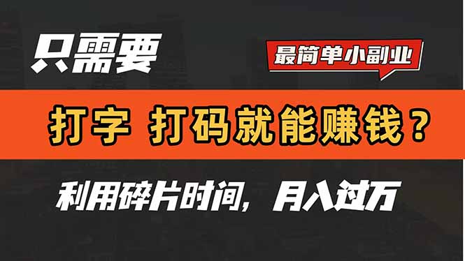 只需要打字,打码,就能赚钱?简单的赚钱小副业,利用碎片时间,月入过万好项目网-专注分享网络创业项目落地实操课程 – 全网首发_高质量创业项目输出好项目网