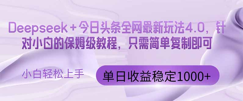 今日头条4.0最新版本 Deepseek+今日头条全网最新玩法,单日收益突破100…好项目网-专注分享网络创业项目落地实操课程 – 全网首发_高质量创业项目输出好项目网