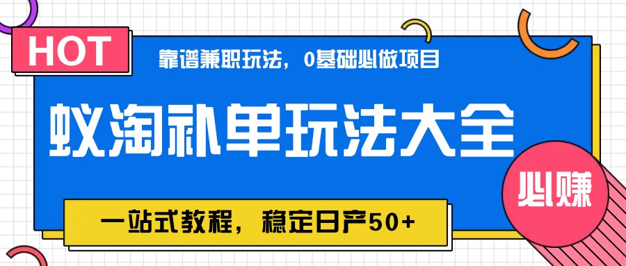 蚁淘补单玩法大全，一站式教程，稳定日产50+好项目网-专注分享网络创业项目落地实操课程 – 全网首发_高质量创业项目输出好项目网