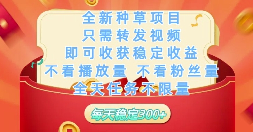 全新种草项目只需转发视频，即可收获稳定收益，不看播放量不看粉丝量，全天任务不限量，每天稳定3张【揭秘】好项目网-专注分享网络创业项目落地实操课程 – 全网首发_高质量创业项目输出好项目网