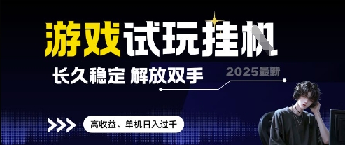 2025最新游戏试玩挂G,长久稳定,解放双手 高收益,单机日入过千【揭秘】好项目网-专注分享网络创业项目落地实操课程 – 全网首发_高质量创业项目输出好项目网