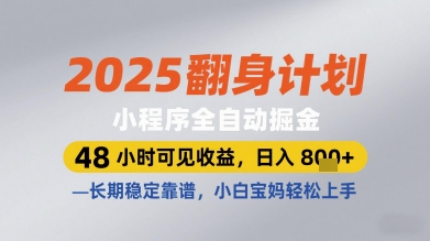 2025翻身计划小程序全自动掘金,48小时可见收益,日入多张+,长期稳定靠谱,小白宝妈轻松上手【揭秘】好项目网-专注分享网络创业项目落地实操课程 – 全网首发_高质量创业项目输出好项目网