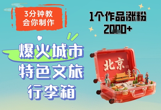 3分钟教会你,制作爆火城市特色文旅行李箱,1个作品涨粉2000+好项目网-专注分享网络创业项目落地实操课程 – 全网首发_高质量创业项目输出好项目网