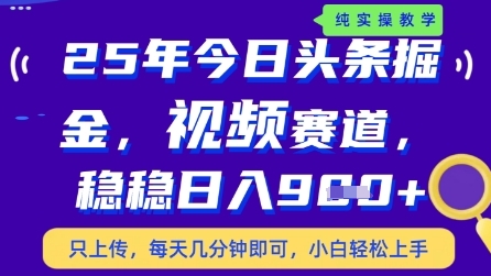 今日头条视频赛道最新玩法，每天十分钟，保底日入9张+【揭秘】好项目网-专注分享网络创业项目落地实操课程 – 全网首发_高质量创业项目输出好项目网