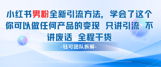 小红书男粉引流 学会了这个变现很容易,不讲废话全程针对男人的打法 全程干货好项目网-专注分享网络创业项目落地实操课程 – 全网首发_高质量创业项目输出好项目网