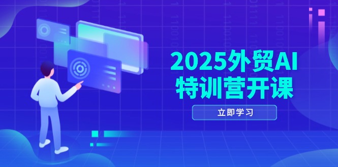2025外贸AI特训营开课：涵盖品牌选品/AI建站/主动/被动获客/社媒开发/等等好项目网-专注分享网络创业项目落地实操课程 – 全网首发_高质量创业项目输出好项目网