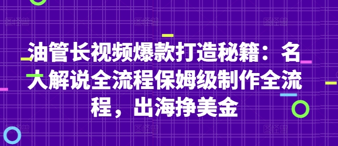 油管长视频爆款打造秘籍：名人解说全流程保姆级制作全流程，出海挣美金好项目网-专注分享网络创业项目落地实操课程 – 全网首发_高质量创业项目输出好项目网