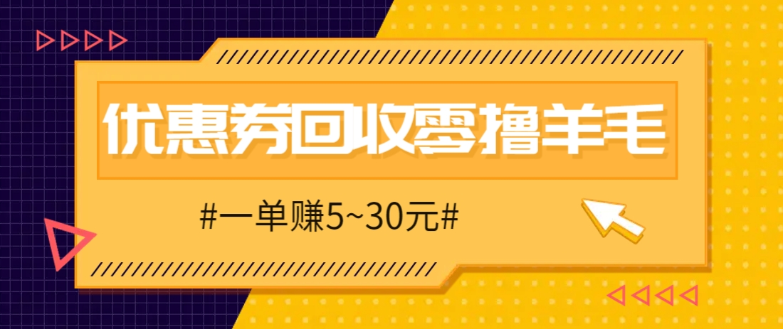 零撸项目，同程旅行优惠券回收，一单赚5~30元【保姆级教程】好项目网-专注分享网络创业项目落地实操课程 – 全网首发_高质量创业项目输出好项目网