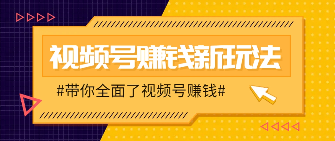 视频号短视频带货新玩法,用这个方法,一天佣金4407(附详细教程)好项目网-专注分享网络创业项目落地实操课程 – 全网首发_高质量创业项目输出好项目网