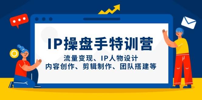 IP流量操盘手线上训练营,流量变现、IP人物设计、内容创作、剪辑、团队搭建等(更新)好项目网-专注分享网络创业项目落地实操课程 – 全网首发_高质量创业项目输出好项目网