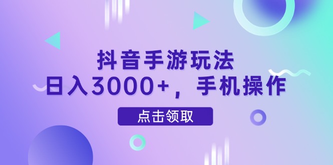 抖音手游玩法,日入3000+,手机操作好项目网-专注分享网络创业项目落地实操课程 – 全网首发_高质量创业项目输出好项目网