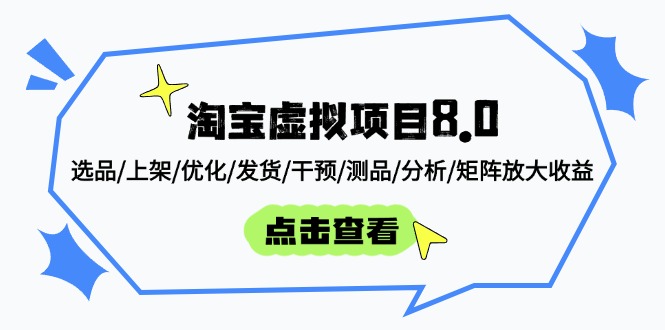 淘宝虚拟项目8.0:选品/上架/优化/发货/干预/测品/分析/矩阵放大收益好项目网-专注分享网络创业项目落地实操课程 – 全网首发_高质量创业项目输出好项目网