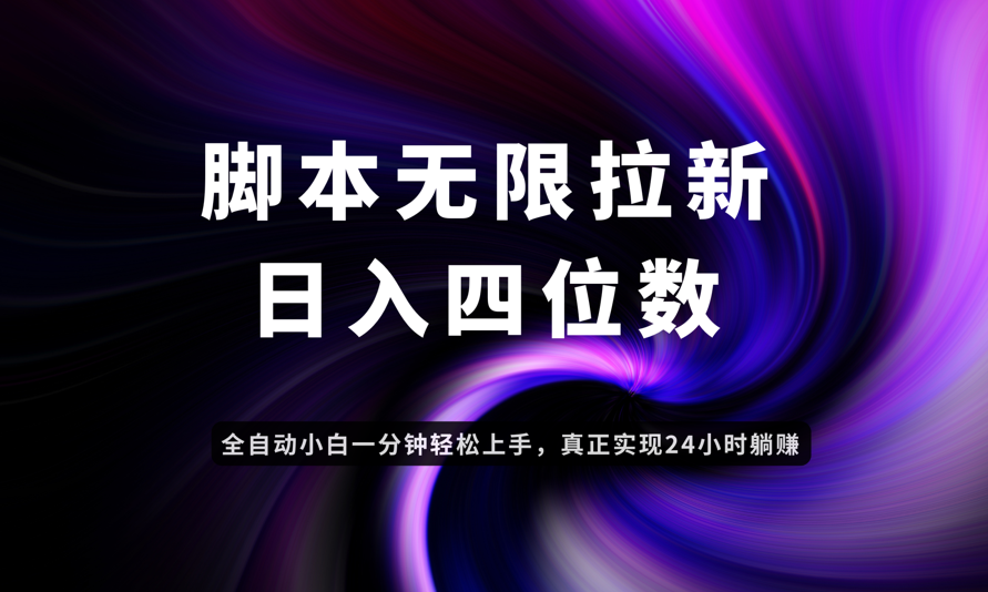 日入3-4位数,有手就会,应用云无限拉新智能实现躺赚好项目网-专注分享网络创业项目落地实操课程 – 全网首发_高质量创业项目输出好项目网