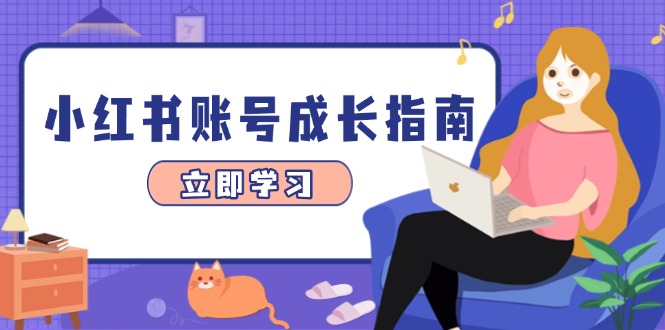 小红书账号成长指南,爆款选题+精准定位+数据分析,系统提升账号变现能力好项目网-专注分享网络创业项目落地实操课程 – 全网首发_高质量创业项目输出好项目网