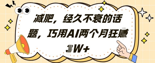 减肥,经久不衰的话题,巧用AI两个月狂挣2W+好项目网-专注分享网络创业项目落地实操课程 – 全网首发_高质量创业项目输出好项目网