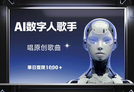 AI数字人歌手,唱原创歌曲,单日变现1k好项目网-专注分享网络创业项目落地实操课程 – 全网首发_高质量创业项目输出好项目网