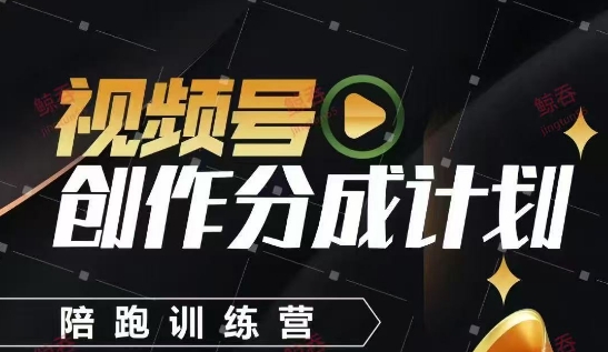 视频号创作分成计划陪跑训练营,手把手教会你如何制作视频,细水长流型项目好项目网-专注分享网络创业项目落地实操课程 – 全网首发_高质量创业项目输出好项目网