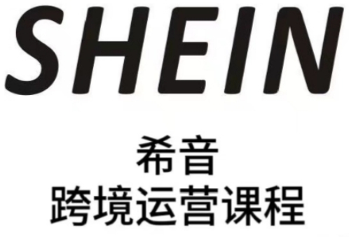 SHEIN希音全流程运营实战课，适合全托管与半托管模式卖家全面提升运营能力好项目网-专注分享网络创业项目落地实操课程 – 全网首发_高质量创业项目输出好项目网