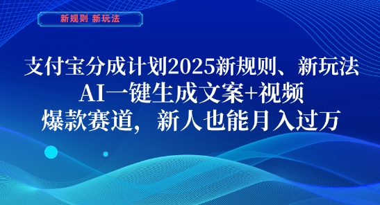 支付宝分成计划,2025新规则新玩法AI一键生成文案+视频,爆款赛道,新人也能月入过1W【揭秘】好项目网-专注分享网络创业项目落地实操课程 – 全网首发_高质量创业项目输出好项目网