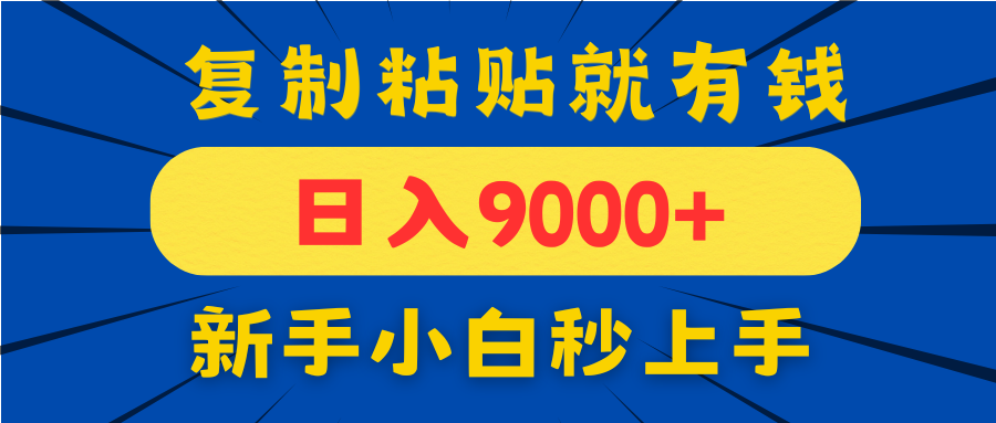 手机发评论就有收益,一单10元日入9000+,新手小白复制粘贴秒上手好项目网-专注分享网络创业项目落地实操课程 – 全网首发_高质量创业项目输出好项目网