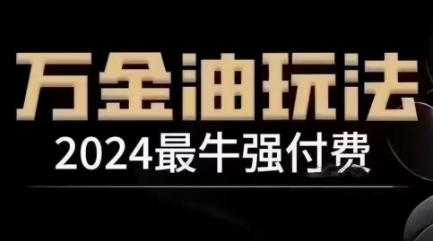 2024最牛强付费,万金油强付费玩法,干货满满,全程实操起飞(更新25年04月)好项目网-专注分享网络创业项目落地实操课程 – 全网首发_高质量创业项目输出好项目网