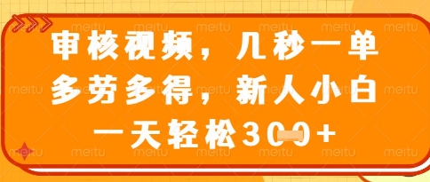 视频审核员,几秒一单,不限时间,不限地点,多做多得,新人小白一天轻松几张+【揭秘】好项目网-专注分享网络创业项目落地实操课程 – 全网首发_高质量创业项目输出好项目网