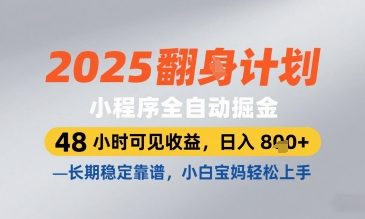 2025小程序全自动掘金，48 小时可见收益，日入8张，长期稳定靠谱，小白宝妈轻松上手【揭秘】好项目网-专注分享网络创业项目落地实操课程 – 全网首发_高质量创业项目输出好项目网