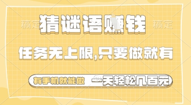 猜谜语挣钱,一部手机就能做,任务无上限,只要做就有,一天轻松多张【揭秘】好项目网-专注分享网络创业项目落地实操课程 – 全网首发_高质量创业项目输出好项目网