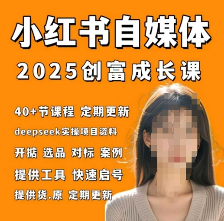 小红书电商自媒体创富课2.0版,实战打卡笔记训练营好项目网-专注分享网络创业项目落地实操课程 – 全网首发_高质量创业项目输出好项目网