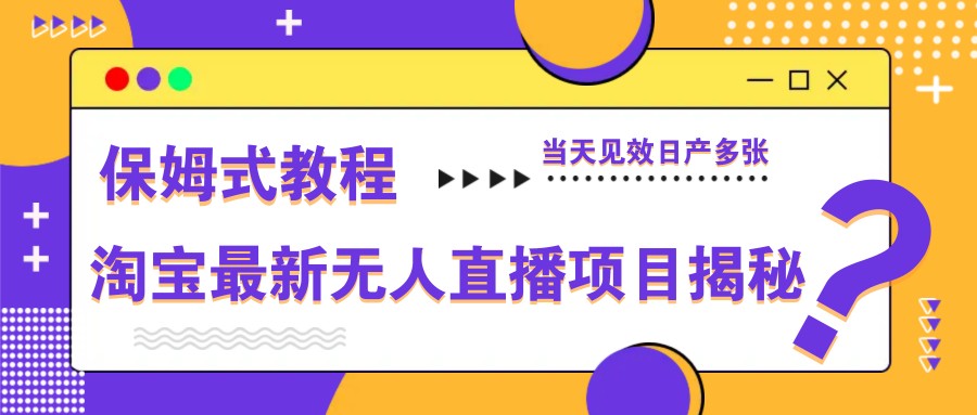 淘宝最新无人直播项目揭秘，保姆式教程，当天见效日产多张好项目网-专注分享网络创业项目落地实操课程 – 全网首发_高质量创业项目输出好项目网