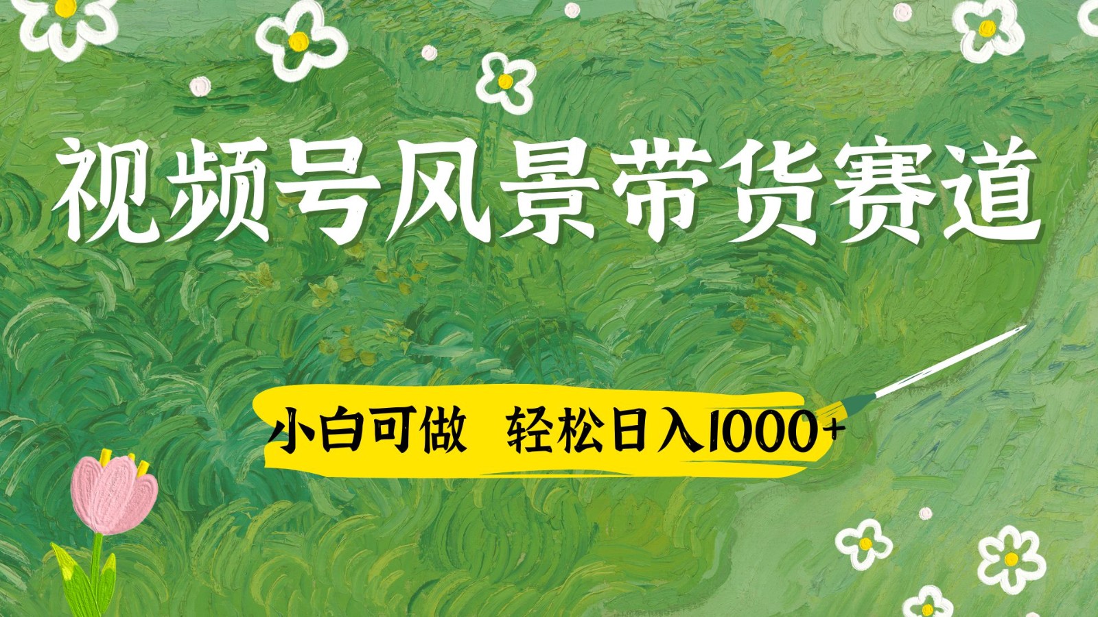视频号AI风景加国学文案带货赛道，小白可做，轻松日入四位数好项目网-专注分享网络创业项目落地实操课程 – 全网首发_高质量创业项目输出好项目网