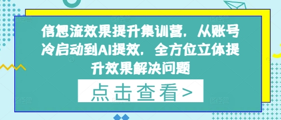 小红书陪跑营系统课,让你轻松入门小红书,成为小红书达人好项目网-专注分享网络创业项目落地实操课程 – 全网首发_高质量创业项目输出好项目网