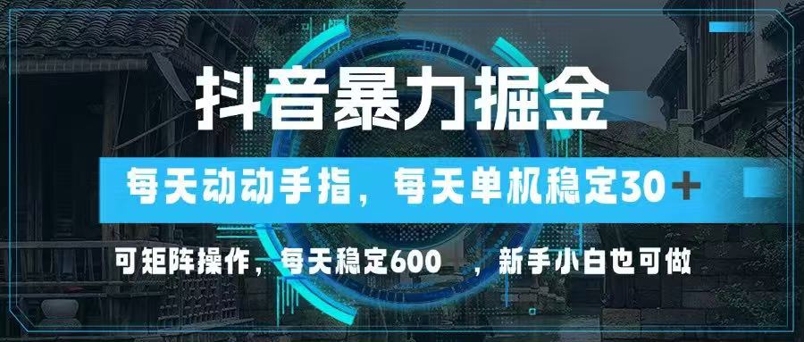 抖音暴力掘金,动动手指就可以,单机30+,可矩阵操作,每天稳定600+,…好项目网-专注分享网络创业项目落地实操课程 – 全网首发_高质量创业项目输出好项目网