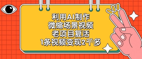 利用AI制作微缩场景视频，老项目复活，1条视频变现2k好项目网-专注分享网络创业项目落地实操课程 – 全网首发_高质量创业项目输出好项目网
