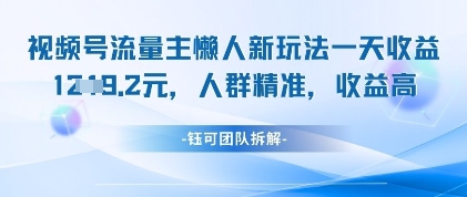 视频号流量主懒人新玩法,一天收益1k,人群精准收益高好项目网-专注分享网络创业项目落地实操课程 – 全网首发_高质量创业项目输出好项目网