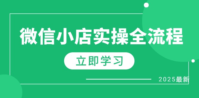 微信小店实操全流程,专属达人佣金、1688一件代发、商品预售、选品技巧等好项目网-专注分享网络创业项目落地实操课程 – 全网首发_高质量创业项目输出好项目网
