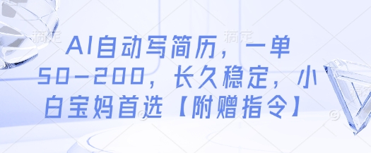 AI自动写简历，一单50-200，长久稳定，小白宝妈首选【附赠指令】好项目网-专注分享网络创业项目落地实操课程 – 全网首发_高质量创业项目输出好项目网