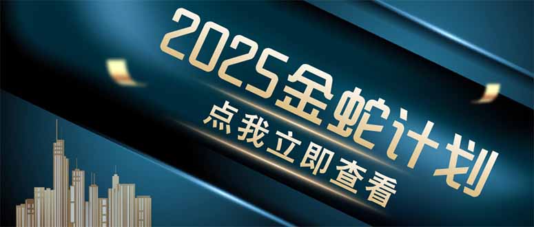 金蛇计划 情感掘金 利用软件一键制作情感视频,同时发布四大体平台好项目网-专注分享网络创业项目落地实操课程 – 全网首发_高质量创业项目输出好项目网