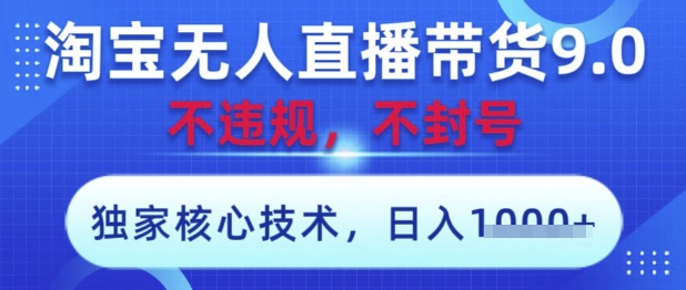 淘宝无人直播带货9.0 ，独家核心技术，不违规，不封号，操作简单，当天开播，当天见收益，日入数张【揭秘】好项目网-专注分享网络创业项目落地实操课程 – 全网首发_高质量创业项目输出好项目网