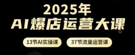2025年AI爆店运营大课,13节AI实操课+37节流量运营课好项目网-专注分享网络创业项目落地实操课程 – 全网首发_高质量创业项目输出好项目网