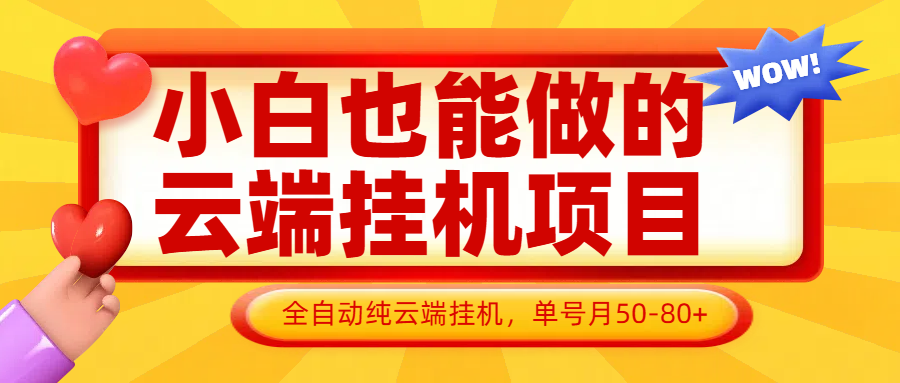 小白也能做的云端挂机项目无需操作,云端挂机,支持批量,单号月50-100,完全解放双手好项目网-专注分享网络创业项目落地实操课程 – 全网首发_高质量创业项目输出好项目网