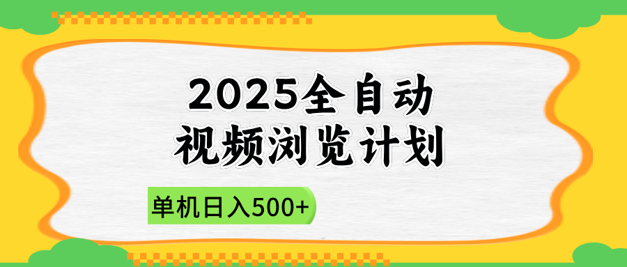 2025全自动视频浏览计划,单机日入500+新手小白直接开干好项目网-专注分享网络创业项目落地实操课程 – 全网首发_高质量创业项目输出好项目网