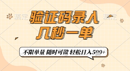 验证码录入,几秒钟一单,只需一部手机即可开始,随时随地可做,每天5张+【揭秘】好项目网-专注分享网络创业项目落地实操课程 – 全网首发_高质量创业项目输出好项目网