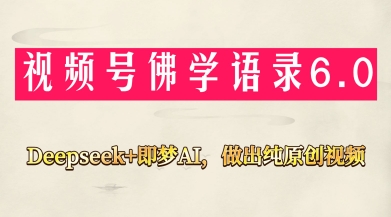 视频号佛学禅语6.0,用Deepseek+即梦ai,做纯原创视频,新手小白,也能月入1W+好项目网-专注分享网络创业项目落地实操课程 – 全网首发_高质量创业项目输出好项目网
