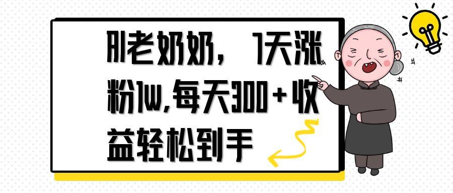 AI老奶奶，7天1w涨粉,每天300+收益轻松到手好项目网-专注分享网络创业项目落地实操课程 – 全网首发_高质量创业项目输出好项目网
