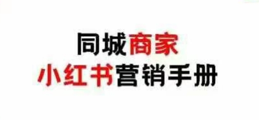 同城商家小红书营销手册,小红书0成本引爆线下流量好项目网-专注分享网络创业项目落地实操课程 – 全网首发_高质量创业项目输出好项目网