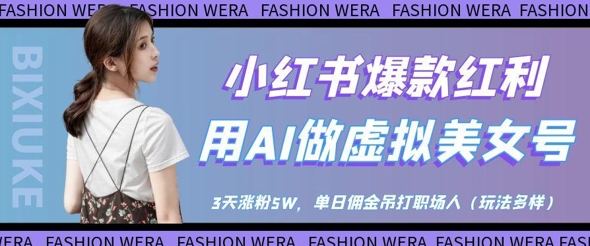 小红书爆款红利：用AI做虚拟美女号，3天涨粉5W，单日佣金吊打职场人好项目网-专注分享网络创业项目落地实操课程 – 全网首发_高质量创业项目输出好项目网